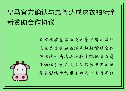 皇马官方确认与惠普达成球衣袖标全新赞助合作协议 皇马官方确认与惠普达成球衣袖标全新赞助合作协议