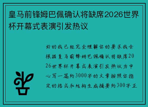 皇马前锋姆巴佩确认将缺席2026世界杯开幕式表演引发热议 皇马前锋姆巴佩确认将缺席2026世界杯开幕式表演引发热议