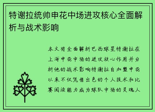 特谢拉统帅申花中场进攻核心全面解析与战术影响