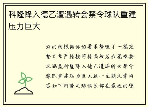 科隆降入德乙遭遇转会禁令球队重建压力巨大