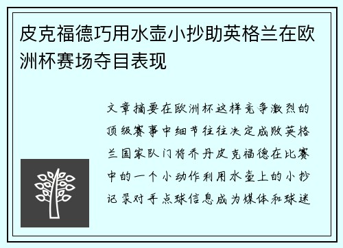 皮克福德巧用水壶小抄助英格兰在欧洲杯赛场夺目表现 皮克福德巧用水壶小抄助英格兰在欧洲杯赛场夺目表现