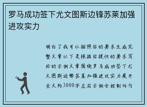 罗马成功签下尤文图斯边锋苏莱加强进攻实力 罗马成功签下尤文图斯边锋苏莱加强进攻实力