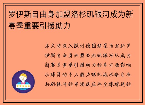 罗伊斯自由身加盟洛杉矶银河成为新赛季重要引援助力