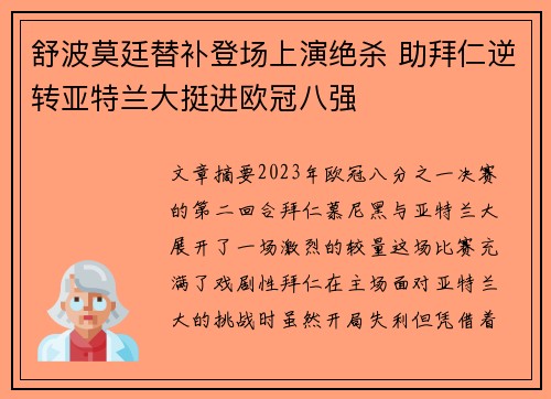 舒波莫廷替补登场上演绝杀 助拜仁逆转亚特兰大挺进欧冠八强