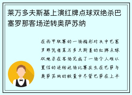 莱万多夫斯基上演红牌点球双绝杀巴塞罗那客场逆转奥萨苏纳