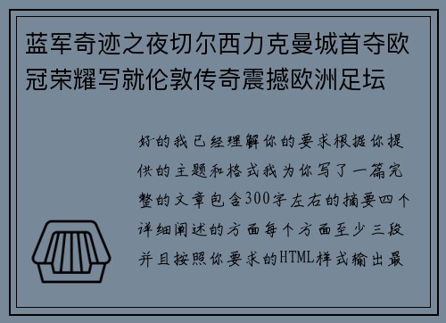 蓝军奇迹之夜切尔西力克曼城首夺欧冠荣耀写就伦敦传奇震撼欧洲足坛 蓝军奇迹之夜切尔西力克曼城首夺欧冠荣耀写就伦敦传奇震撼欧洲足坛