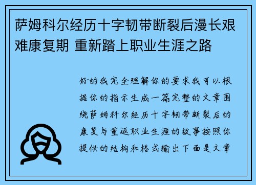 萨姆科尔经历十字韧带断裂后漫长艰难康复期 重新踏上职业生涯之路
