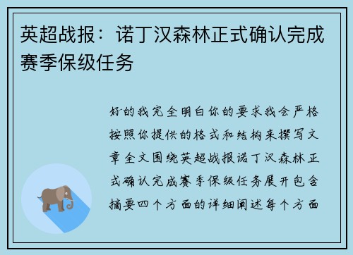 英超战报：诺丁汉森林正式确认完成赛季保级任务