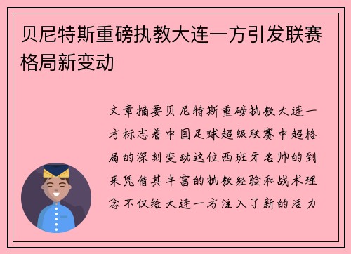 贝尼特斯重磅执教大连一方引发联赛格局新变动