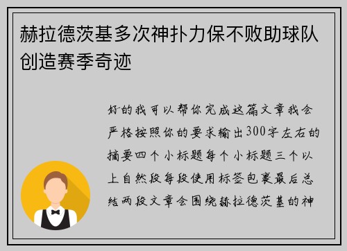赫拉德茨基多次神扑力保不败助球队创造赛季奇迹 赫拉德茨基多次神扑力保不败助球队创造赛季奇迹