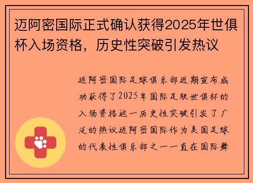 迈阿密国际正式确认获得2025年世俱杯入场资格,历史性突破引发热议 迈阿密国际正式确认获得2025年世俱杯入场资格,历史性突破引发热议