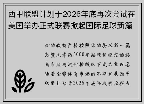 西甲联盟计划于2026年底再次尝试在美国举办正式联赛掀起国际足球新篇章 西甲联盟计划于2026年底再次尝试在美国举办正式联赛掀起国际足球新篇章