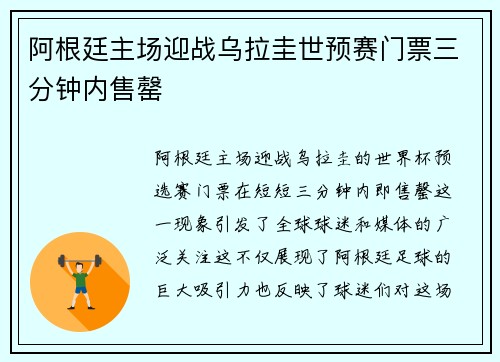 阿根廷主场迎战乌拉圭世预赛门票三分钟内售罄