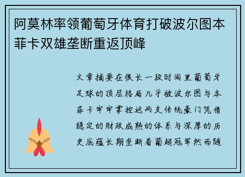 阿莫林率领葡萄牙体育打破波尔图本菲卡双雄垄断重返顶峰 阿莫林率领葡萄牙体育打破波尔图本菲卡双雄垄断重返顶峰