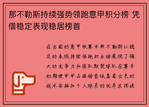 那不勒斯持续强势领跑意甲积分榜 凭借稳定表现稳居榜首