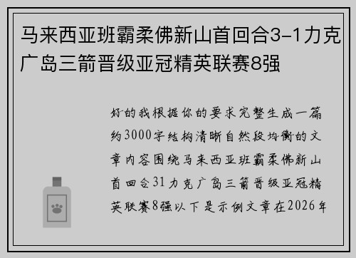 马来西亚班霸柔佛新山首回合3-1力克广岛三箭晋级亚冠精英联赛8强