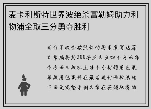 麦卡利斯特世界波绝杀富勒姆助力利物浦全取三分勇夺胜利 麦卡利斯特世界波绝杀富勒姆助力利物浦全取三分勇夺胜利