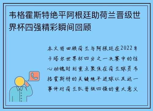 韦格霍斯特绝平阿根廷助荷兰晋级世界杯四强精彩瞬间回顾