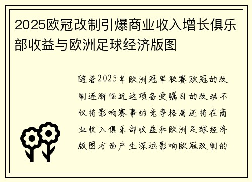2025欧冠改制引爆商业收入增长俱乐部收益与欧洲足球经济版图 2025欧冠改制引爆商业收入增长俱乐部收益与欧洲足球经济版图