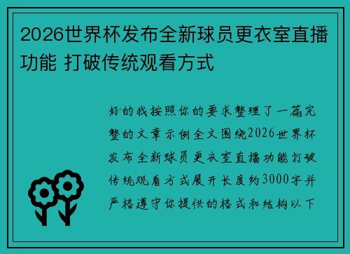 2026世界杯发布全新球员更衣室直播功能 打破传统观看方式