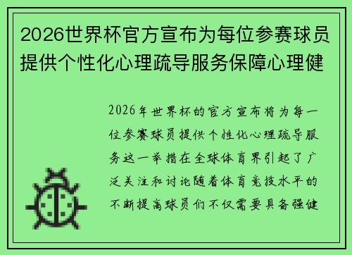 2026世界杯官方宣布为每位参赛球员提供个性化心理疏导服务保障心理健康