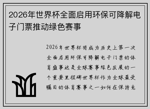 2026年世界杯全面启用环保可降解电子门票推动绿色赛事 2026年世界杯全面启用环保可降解电子门票推动绿色赛事