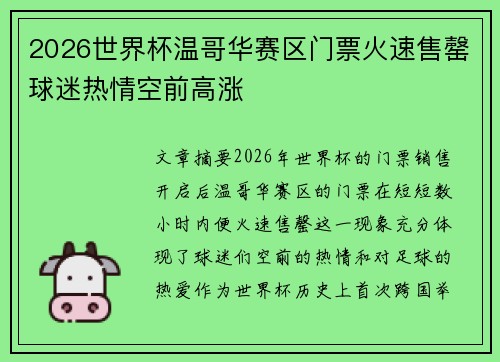 2026世界杯温哥华赛区门票火速售罄球迷热情空前高涨