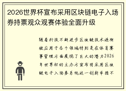 2026世界杯宣布采用区块链电子入场券持票观众观赛体验全面升级 2026世界杯宣布采用区块链电子入场券持票观众观赛体验全面升级