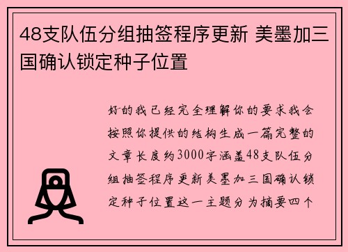 48支队伍分组抽签程序更新 美墨加三国确认锁定种子位置