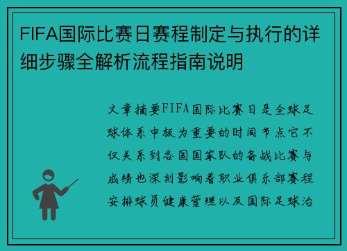 FIFA国际比赛日赛程制定与执行的详细步骤全解析流程指南说明 FIFA国际比赛日赛程制定与执行的详细步骤全解析流程指南说明