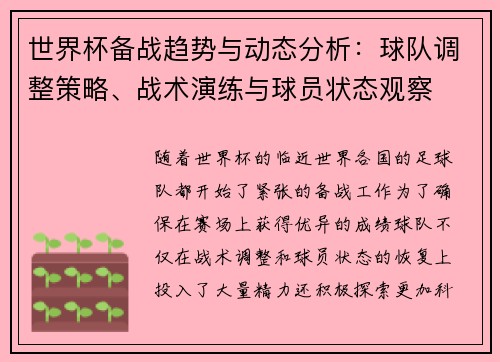 世界杯备战趋势与动态分析：球队调整策略、战术演练与球员状态观察