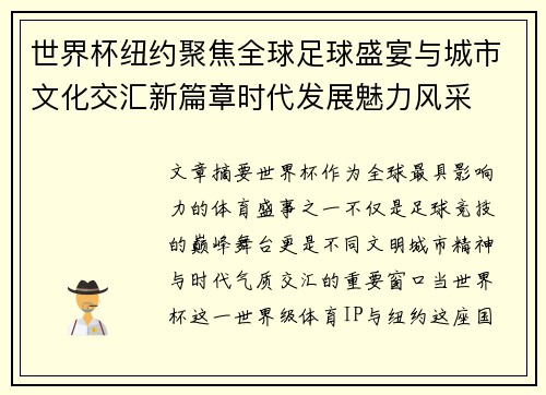 世界杯纽约聚焦全球足球盛宴与城市文化交汇新篇章时代发展魅力风采 世界杯纽约聚焦全球足球盛宴与城市文化交汇新篇章时代发展魅力风采