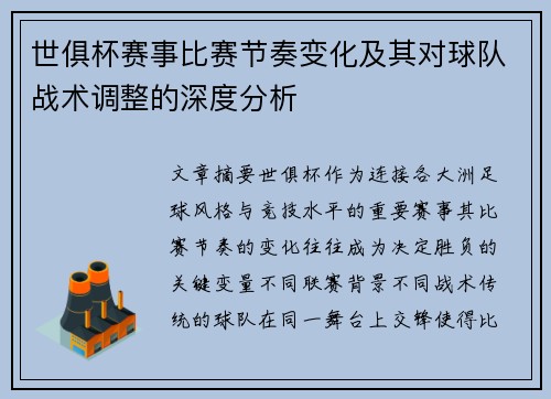 世俱杯赛事比赛节奏变化及其对球队战术调整的深度分析 世俱杯赛事比赛节奏变化及其对球队战术调整的深度分析