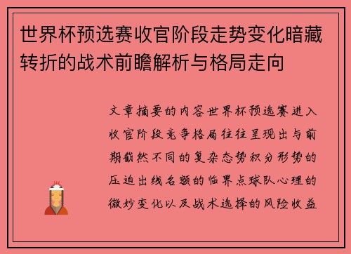 世界杯预选赛收官阶段走势变化暗藏转折的战术前瞻解析与格局走向 世界杯预选赛收官阶段走势变化暗藏转折的战术前瞻解析与格局走向