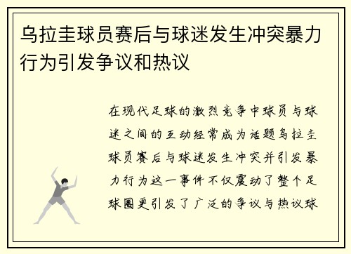 乌拉圭球员赛后与球迷发生冲突暴力行为引发争议和热议 乌拉圭球员赛后与球迷发生冲突暴力行为引发争议和热议