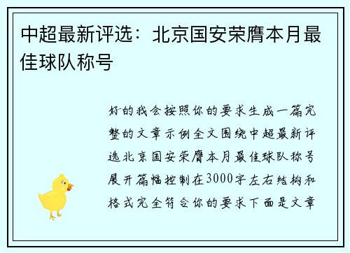 中超最新评选:北京国安荣膺本月最佳球队称号 中超最新评选:北京国安荣膺本月最佳球队称号