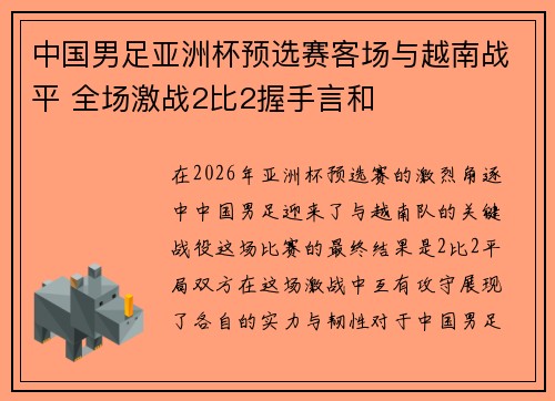 中国男足亚洲杯预选赛客场与越南战平 全场激战2比2握手言和