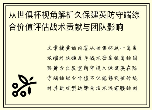 从世俱杯视角解析久保建英防守端综合价值评估战术贡献与团队影响