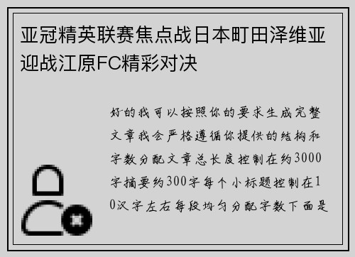 亚冠精英联赛焦点战日本町田泽维亚迎战江原FC精彩对决
