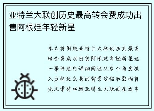 亚特兰大联创历史最高转会费成功出售阿根廷年轻新星