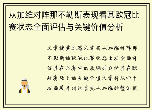 从加维对阵那不勒斯表现看其欧冠比赛状态全面评估与关键价值分析 从加维对阵那不勒斯表现看其欧冠比赛状态全面评估与关键价值分析