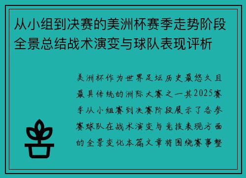 从小组到决赛的美洲杯赛季走势阶段全景总结战术演变与球队表现评析