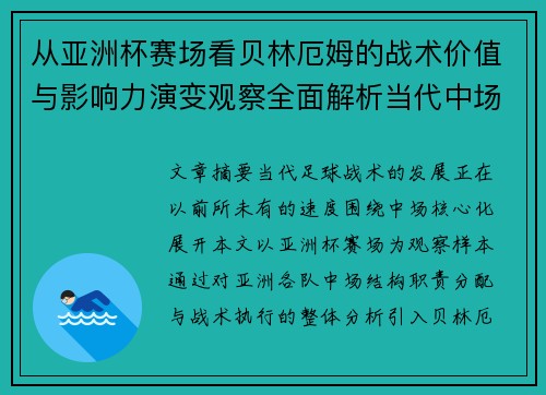 从亚洲杯赛场看贝林厄姆的战术价值与影响力演变观察全面解析当代中场