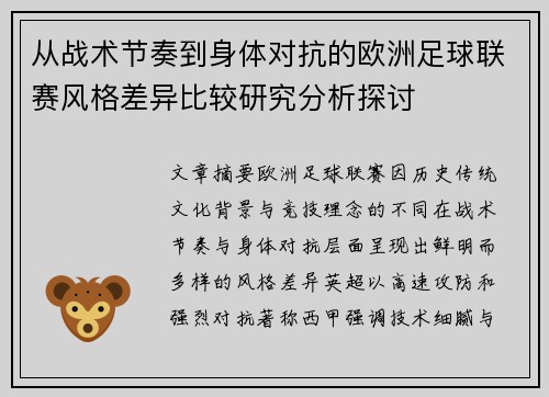 从战术节奏到身体对抗的欧洲足球联赛风格差异比较研究分析探讨