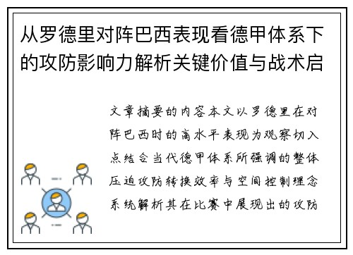 从罗德里对阵巴西表现看德甲体系下的攻防影响力解析关键价值与战术启示 从罗德里对阵巴西表现看德甲体系下的攻防影响力解析关键价值与战术启示
