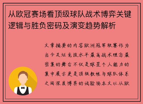 从欧冠赛场看顶级球队战术博弈关键逻辑与胜负密码及演变趋势解析