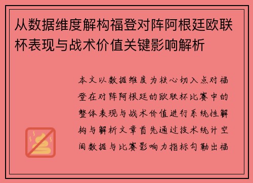 从数据维度解构福登对阵阿根廷欧联杯表现与战术价值关键影响解析