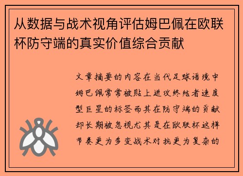 从数据与战术视角评估姆巴佩在欧联杯防守端的真实价值综合贡献 从数据与战术视角评估姆巴佩在欧联杯防守端的真实价值综合贡献