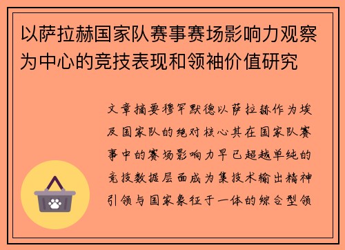 以萨拉赫国家队赛事赛场影响力观察为中心的竞技表现和领袖价值研究 以萨拉赫国家队赛事赛场影响力观察为中心的竞技表现和领袖价值研究