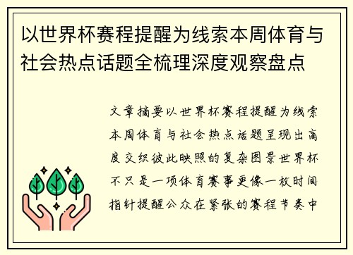 以世界杯赛程提醒为线索本周体育与社会热点话题全梳理深度观察盘点 以世界杯赛程提醒为线索本周体育与社会热点话题全梳理深度观察盘点
